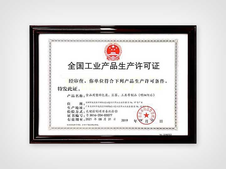 QS生产许可